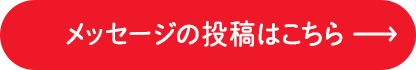 メッセージの投稿はこちら