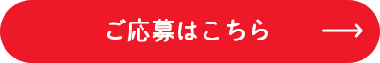 ご応募はこちら