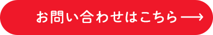 お問い合わせはこちら