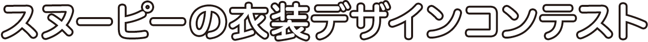 スヌーピーの衣装デザインコンテスト