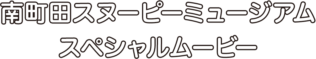 南町田スヌーピーミュージアム　スペシャルムービー