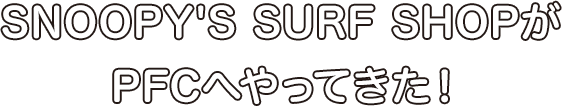 SNOOPY'S SURF SHOPがPFCへやってきた！