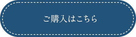 ご購入はこちら