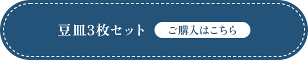 豆皿3枚セット ご購入はこちら