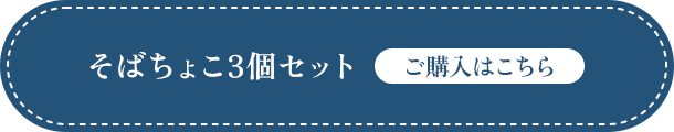 そばちょこ3個セット ご購入はこちら